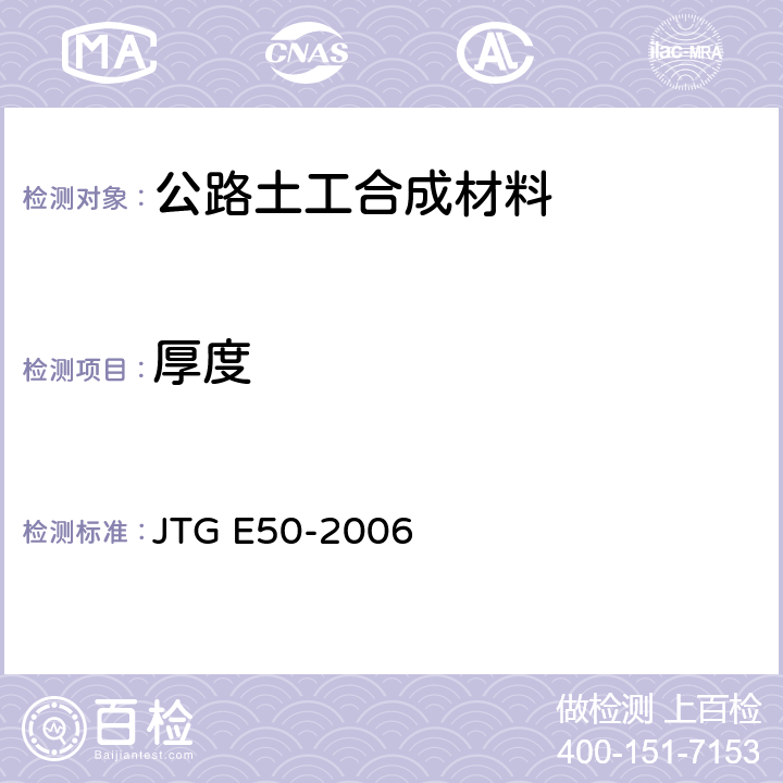 厚度 《公路土工合成材料试验规程》 JTG E50-2006 T1112-2006 