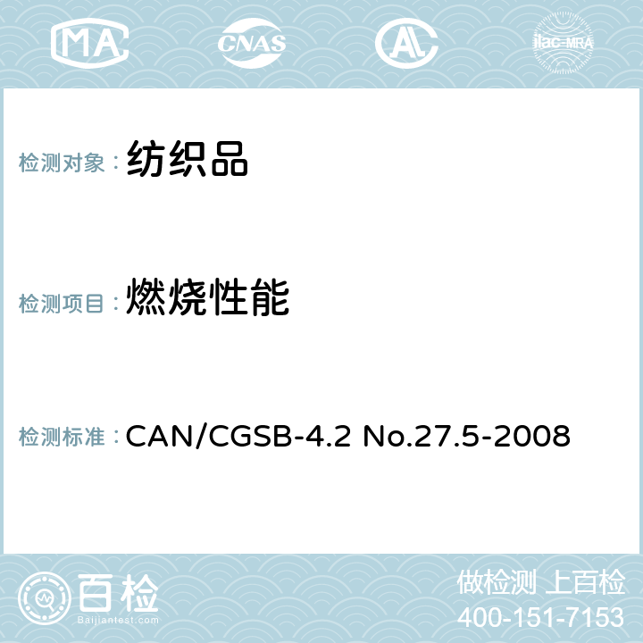 燃烧性能 纺织品燃烧性测试方法 45°角测试 CAN/CGSB-4.2 No.27.5-2008