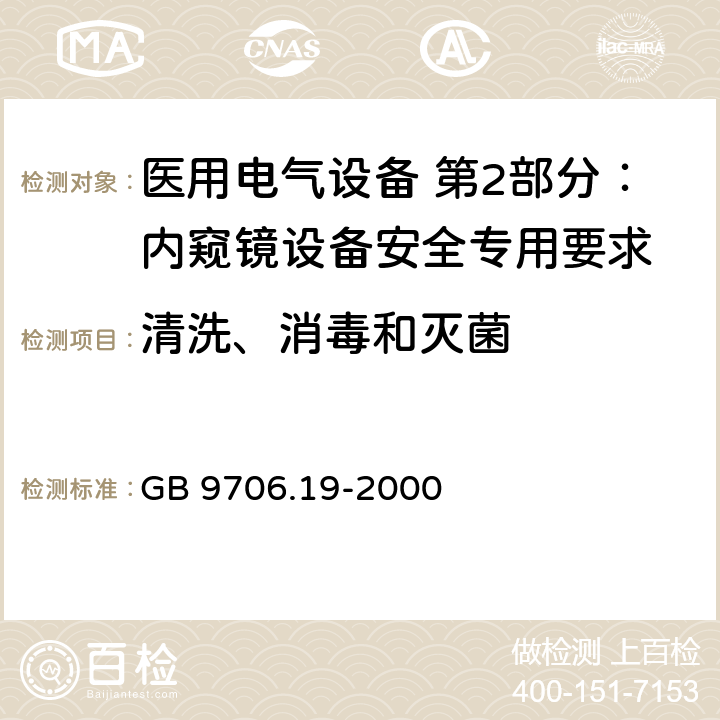 清洗、消毒和灭菌 医用电气设备 第2部分：内窥镜设备安全专用要求 GB 9706.19-2000 44.7