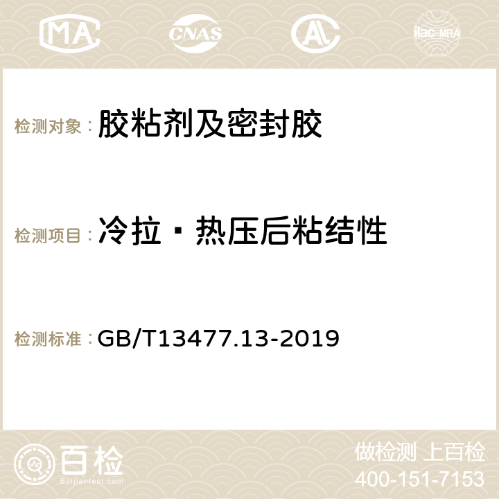 冷拉—热压后粘结性 建筑密封材料试验方法第13部分:冷拉—热压后粘结性的测定  GB/T13477.13-2019