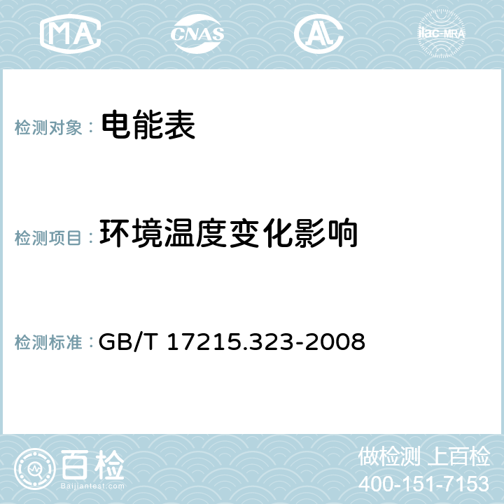 环境温度变化影响 交流电测量设备 特殊要求 第23部分：静止式无功电能表（2级和3级） GB/T 17215.323-2008 8.2