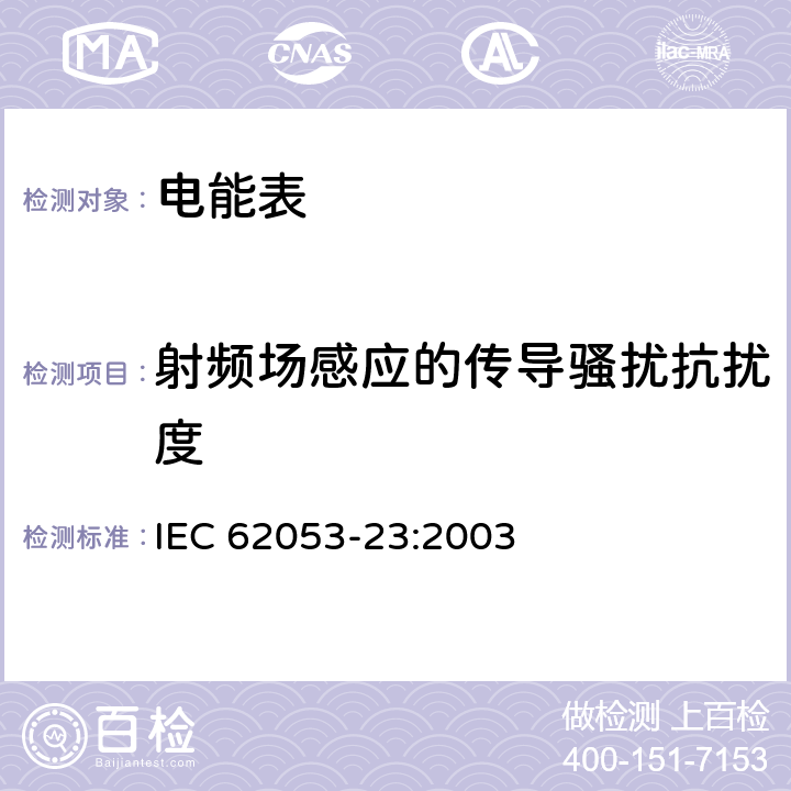 射频场感应的传导骚扰抗扰度 交流电测量设备 特殊要求 第23部分：静止式无功电能表（2级和3级） IEC 62053-23:2003 8.2