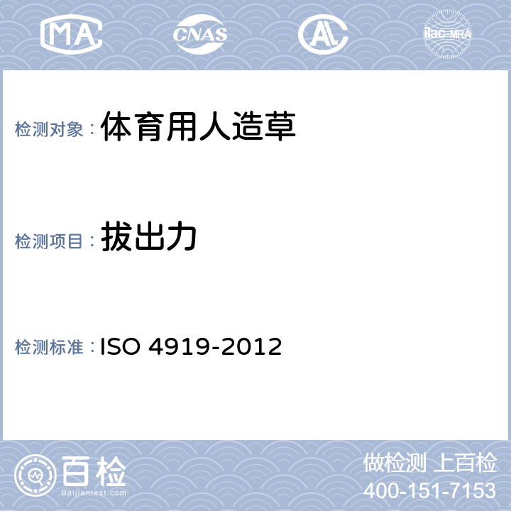 拔出力 地毯-绒簇出力的测定 ISO 4919-2012