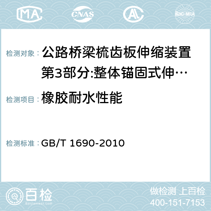 橡胶耐水性能 硫化橡胶或热塑性橡胶　耐液体试验方法 GB/T 1690-2010