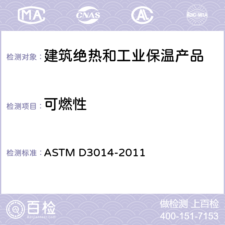 可燃性 硬质泡沫塑料燃烧性能试验方法 垂直燃烧法 ASTM D3014-2011 全部