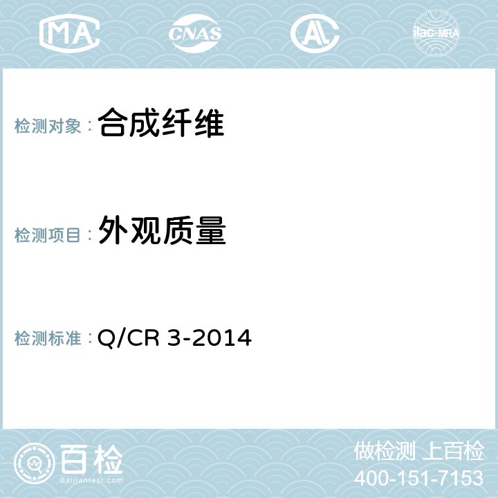 外观质量 高速铁路隧道用纤维素纤维与合成纤维 Q/CR 3-2014 5.2.2