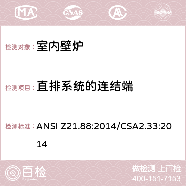 直排系统的连结端 室内壁炉 ANSI Z21.88:2014/CSA2.33:2014 5.35