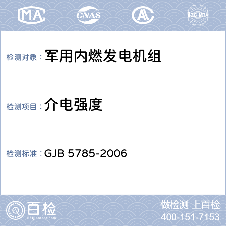 介电强度 军用内燃发电机组通用规范 GJB 5785-2006 4.5.20