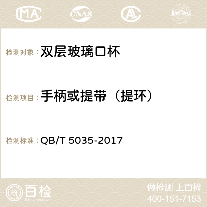 手柄或提带（提环） 双层玻璃口杯 QB/T 5035-2017 条款6.4.7.1
