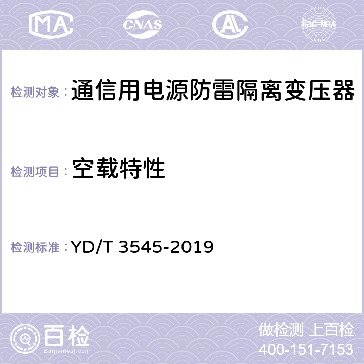 空载特性 通信用电源防雷隔离变压器技术要求和测试方法 YD/T 3545-2019 6.2.5/7.3.5