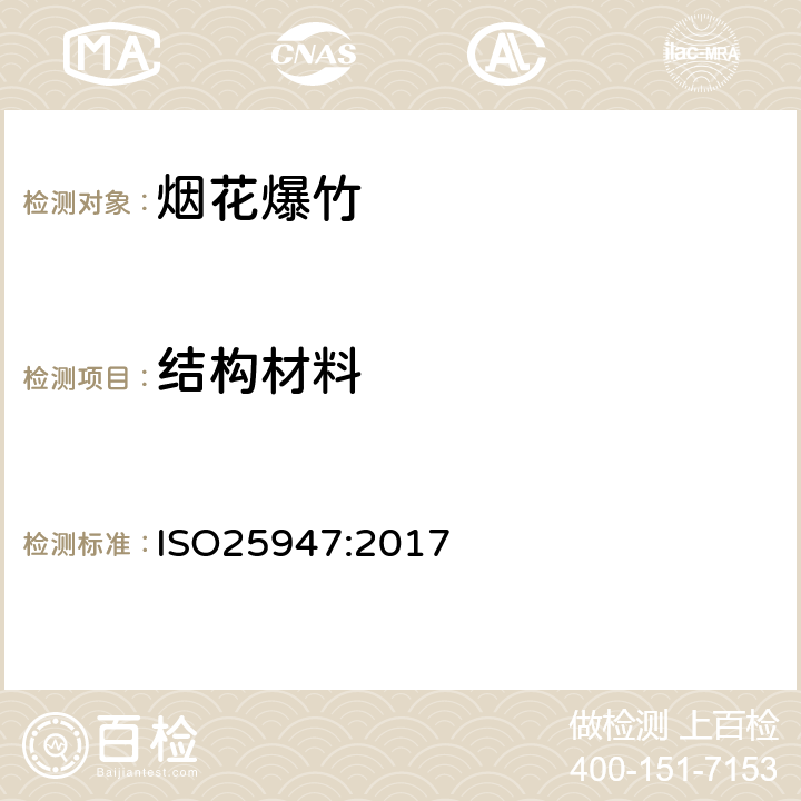 结构材料 国际标准 ISO25947:2017 第一部分至第五部分烟花 - 一、二、三类 ISO25947:2017