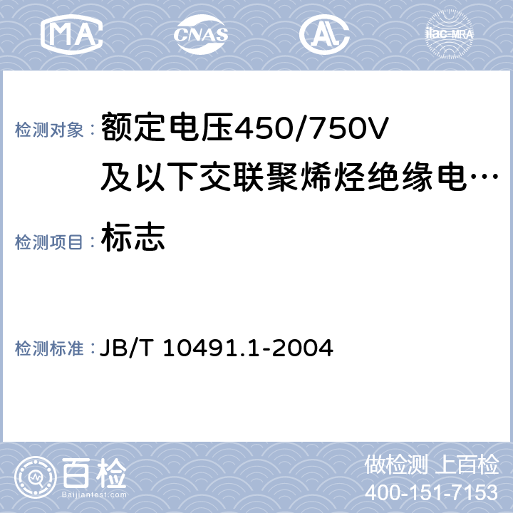 标志 额定电压450/750V及以下交联聚烯烃绝缘电线和电缆 第1部分：一般规定 JB/T 10491.1-2004 7.5