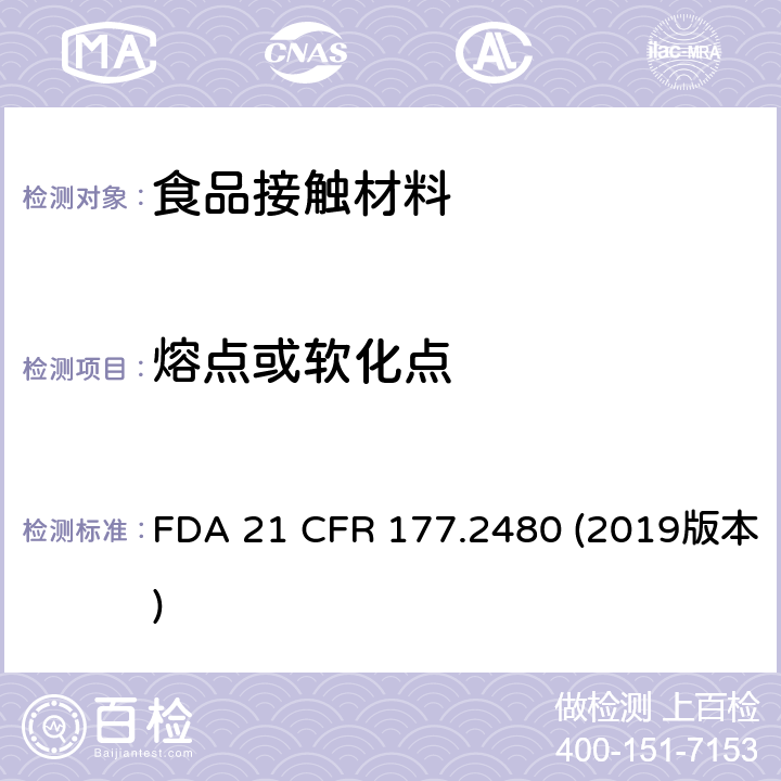 熔点或软化点 美国食品药品管理局-美国联邦法规第21条177.2480部分:均聚甲醛 FDA 21 CFR 177.2480 (2019版本)