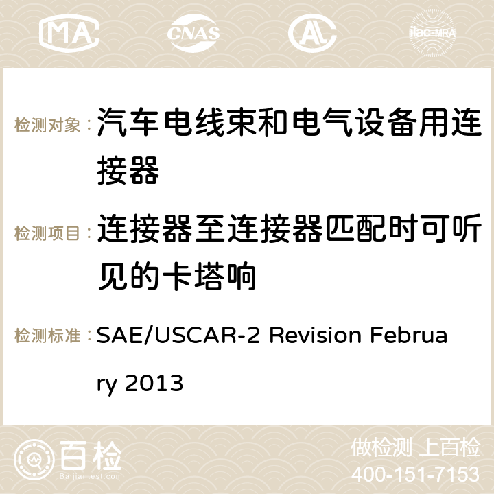 连接器至连接器匹配时可听见的卡塔响 SAE/USCAR-2 Revision February 2013 汽车电器连接器系统性能规范  5.4.7