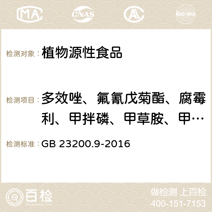 多效唑、氟氰戊菊酯、腐霉利、甲拌磷、甲草胺、甲基毒死蜱、甲氰菊酯、氯氰菊酯和高效氯氰菊酯、马拉硫磷、溴氰菊酯 食品安全国家标准 粮谷中475种农药及相关化学品残留量 测定气相色谱-质谱法 GB 23200.9-2016