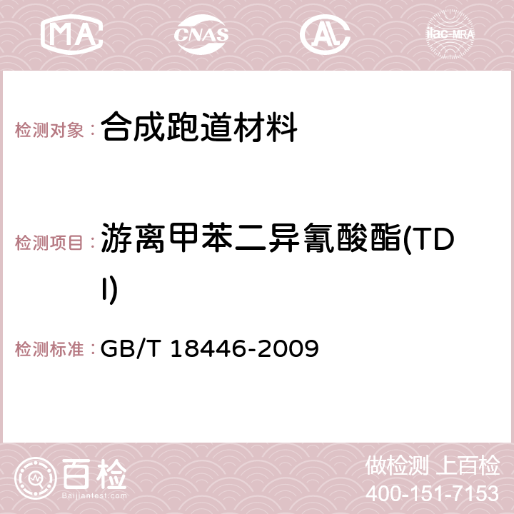 游离甲苯二异氰酸酯(TDI) 色漆和清漆用漆基 异氰酸酯树脂中二异氰酸酯单体的测定 GB/T 18446-2009