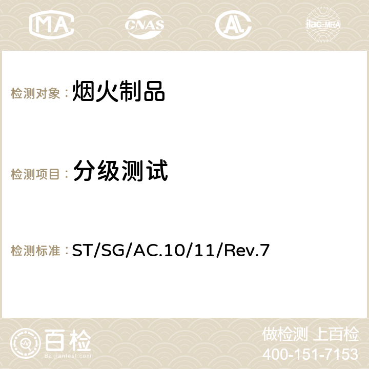 分级测试 《关于危险货物运输的建议书 试验和标准手册》第七修订版 ST/SG/AC.10/11/Rev.7 16.4.1