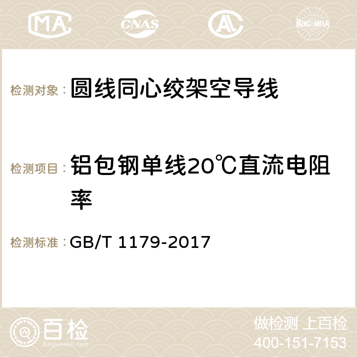 铝包钢单线20℃直流电阻率 圆线同心绞架空导线 GB/T 1179-2017 6.6.5