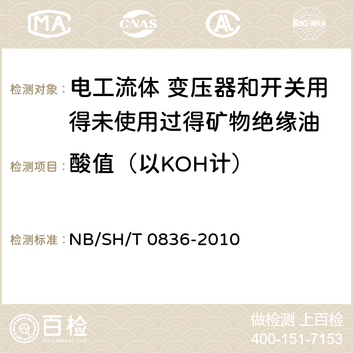 酸值（以KOH计） 绝缘油酸值的测定 自动电位滴定仪 NB/SH/T 0836-2010