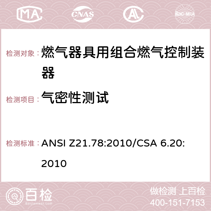 气密性测试 燃气器具用组合燃气控制器 ANSI Z21.78:2010
/CSA 6.20:2010 2.4