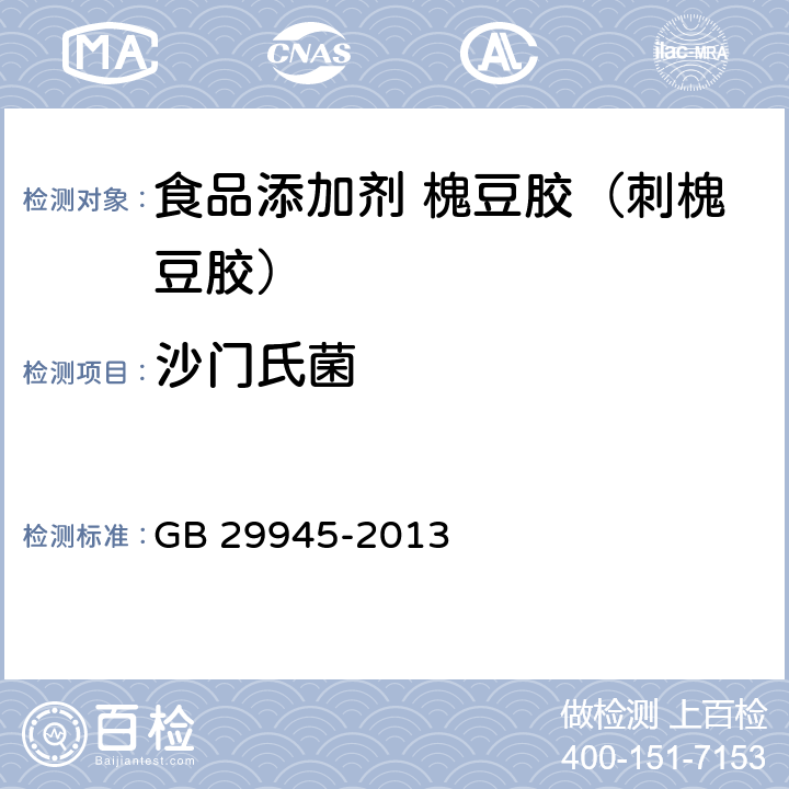 沙门氏菌 食品安全国家标准 食品添加剂 槐豆胶（刺槐豆胶） GB 29945-2013 3.3/GB 4789.4-2016