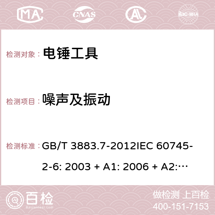 噪聲及振動 手持式電動工具的安全 第2 部分: 電錘工具的專用要求 GB/T 3883.7-2012
IEC 60745-2-6: 2003 + A1: 2006 + A2: 2008
EN 60745-2-6: 2010
AS/NZS 60745.2.6:2009 6