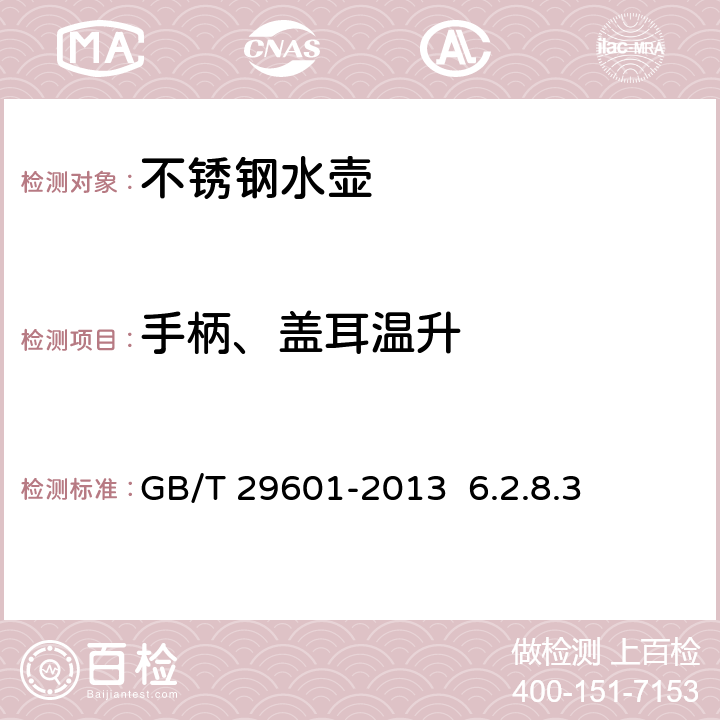 手柄、盖耳温升 不锈钢器皿 GB/T 29601-2013 6.2.8.3 6.2.13