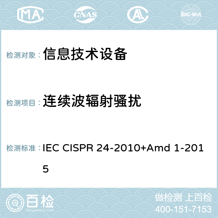 连续波辐射骚扰 《信息技术设备 抗扰度 限值和测量方法》 IEC CISPR 24-2010+Amd 1-2015 4.2.3.2