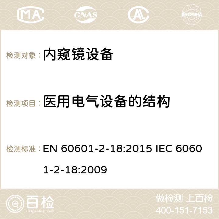医用电气设备的结构 EN 60601 医用电气设备 第2-18部分：内窥镜设备安全专用要求 -2-18:2015 IEC 60601-2-18:2009 201.15