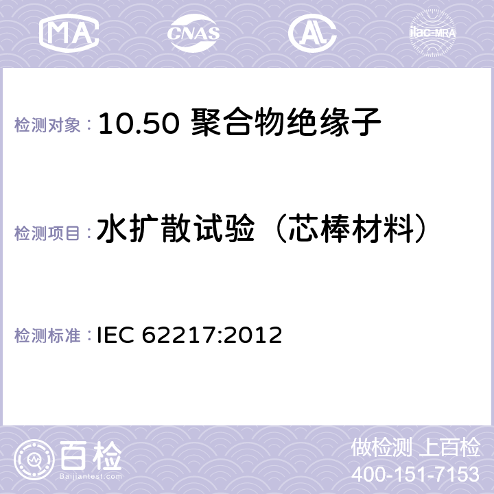 水扩散试验（芯棒材料） 室内外用聚合物绝缘子 一般定义、试验方法和验收标准 IEC 62217:2012 9.4.2