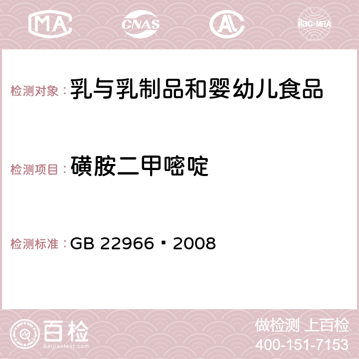 磺胺二甲嘧啶 牛奶和奶粉中16种磺胺类药物残留量的测定 液相色谱-串联质谱法 GB 22966—2008