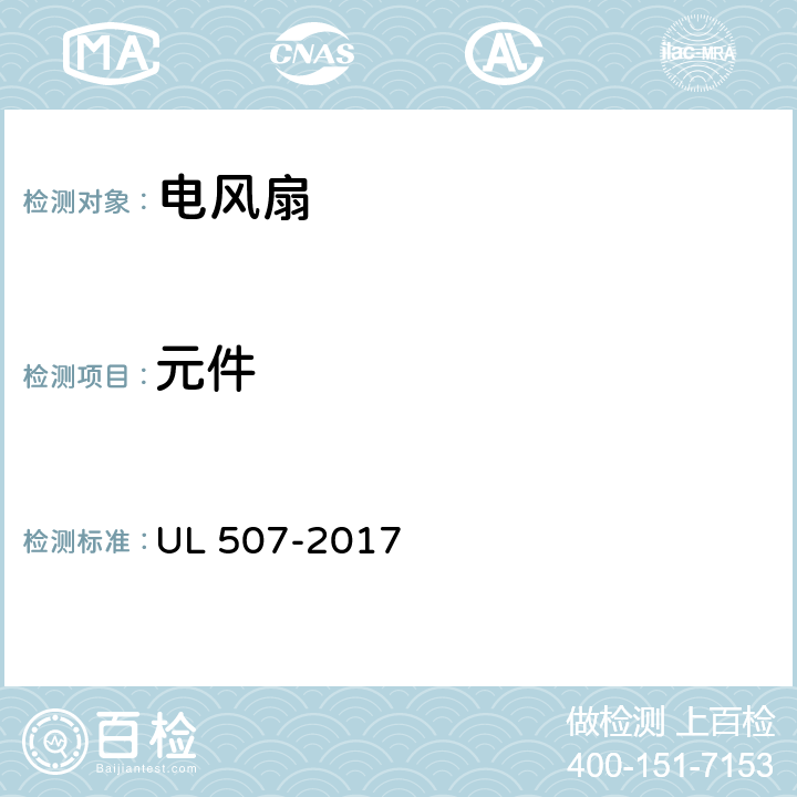 元件 UL 507 电风扇标准 -2017 6