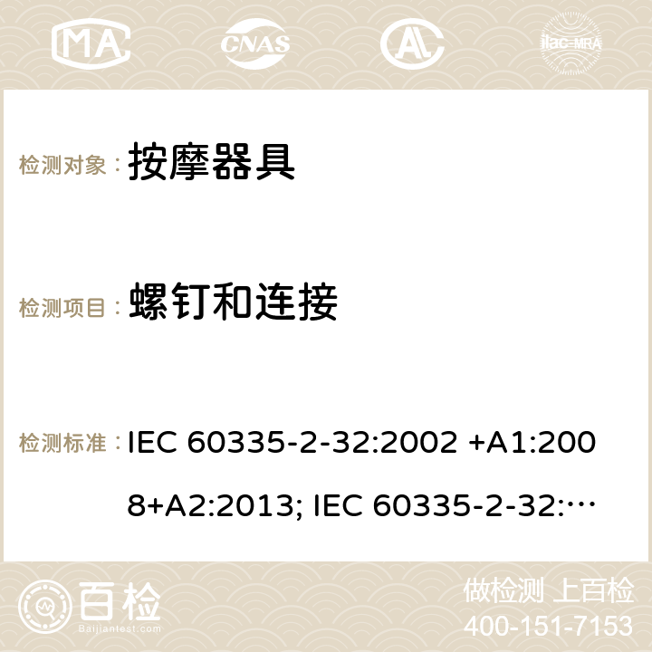 螺钉和连接 家用和类似用途电器的安全　按摩器具的特殊要求 IEC 60335-2-32:2002 +A1:2008+A2:2013; IEC 60335-2-32:2019; EN 60335-2-32:2003 +A1:2008+A2:2015; GB 4706.10-2008; AS/NZS 60335.2.32:2004+A1:2008; AS/NZS 60335.2.32:2014 28