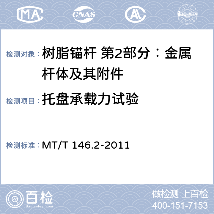 托盘承载力试验 树脂锚杆 第2部分：金属杆体及其附件 MT/T 146.2-2011 6.6.1,6.6.2