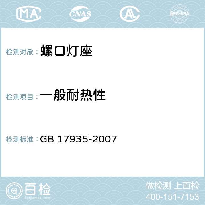 一般耐热性 螺口灯座 GB 17935-2007 条款 19