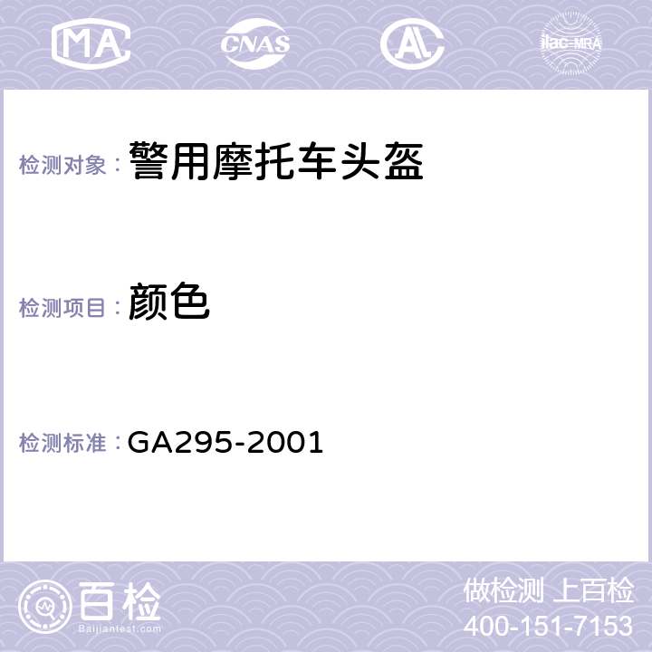 颜色 警用摩托车头盔 GA295-2001 5.1
