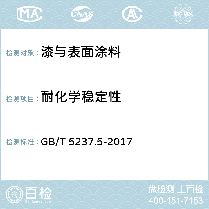 耐化学稳定性 铝合金建筑型材 第5部分：喷漆型材 耐溶剂性 GB/T 5237.5-2017 5.4.9,5.4.10,5.4.11,5.4.12,5.4.13