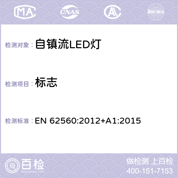 标志 普通照明用50V以上自镇流LED灯 安全要求 EN 62560:2012+A1:2015 条款 5