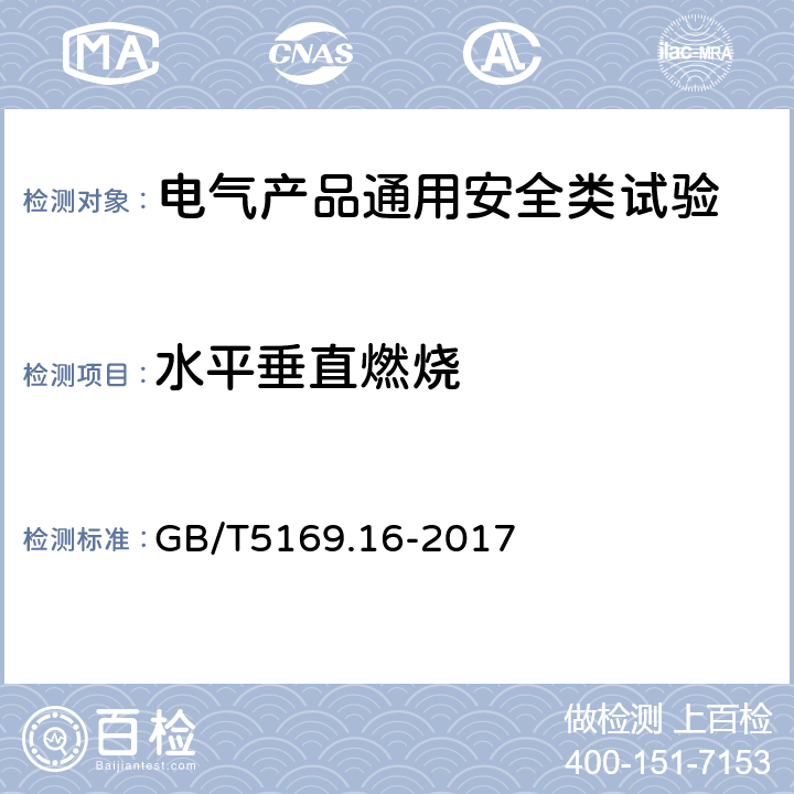 水平垂直燃烧 电工电子产品着火危险试验 第16部分：试验火焰 50W 水平与垂直火焰试验方法 GB/T5169.16-2017