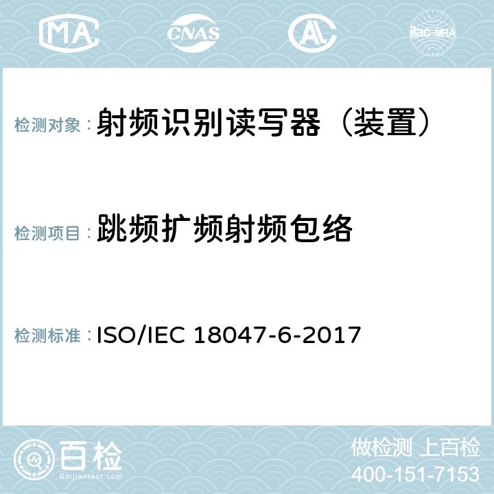 跳频扩频射频包络 信息技术--射频识别设备的一致性试验方法--第6部分：860MHz-960MHz空中接口通信的试验方法 ISO/IEC 18047-6-2017 8.1