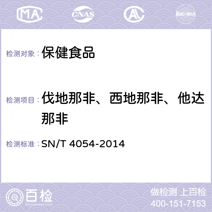 伐地那非、西地那非、他达那非 SN/T 4054-2014 出口保健食品中育亨宾、伐地那非、西地那非、他达那非的测定 液相色谱-质谱/质谱法