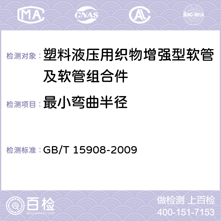 最小弯曲半径 塑料软管及软管组合件 液压用织物增强型 规范 GB/T 15908-2009 ／7.3