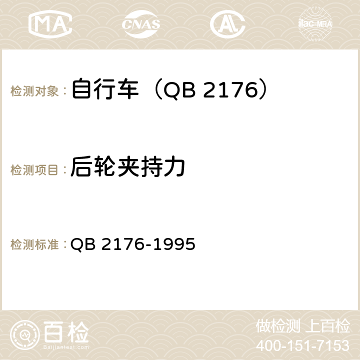 后轮夹持力 山地自行车－安全要求和试验方法 QB 2176-1995 9.4.2