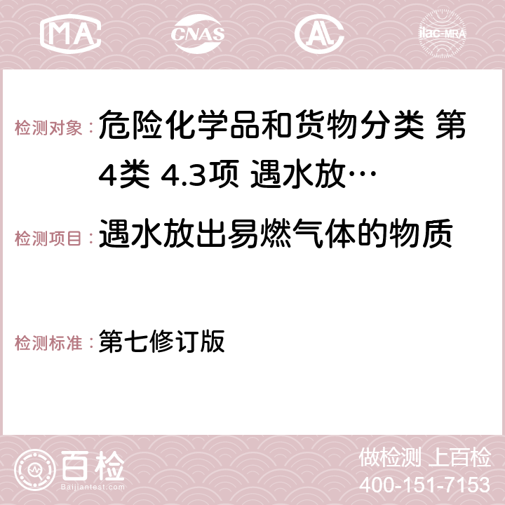 遇水放出易燃气体的物质 联合国《关于危险货物运输的建议书 试验和标准手册》 第七修订版 33.5.4试验N.5