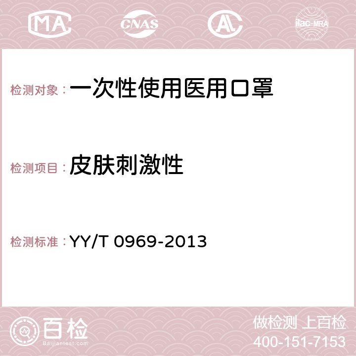 皮肤刺激性 一次性使用医用口罩 YY/T 0969-2013 5.9.2