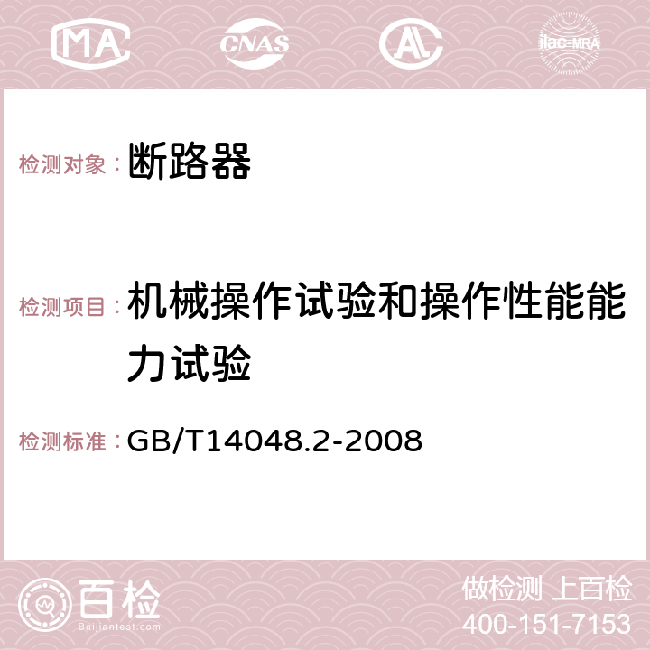 机械操作试验和操作性能能力试验 低压开关设备和控制设备第2部分：断路器 GB/T14048.2-2008 8.3.3.3