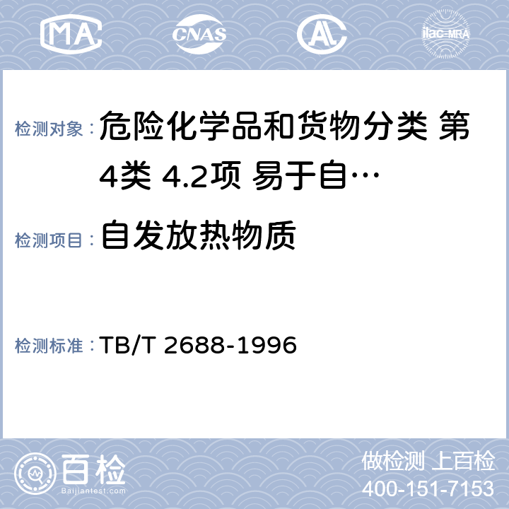 自发放热物质 铁路危险货物分类试验方法 TB/T 2688-1996 附录B