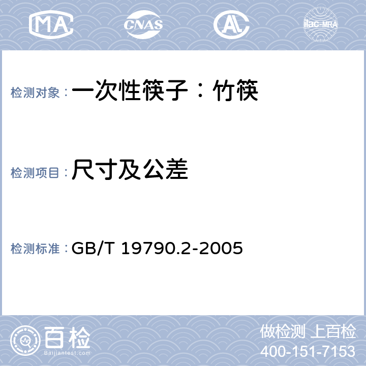尺寸及公差 一次性筷子第二部分：竹筷 GB/T 19790.2-2005 6.4.2