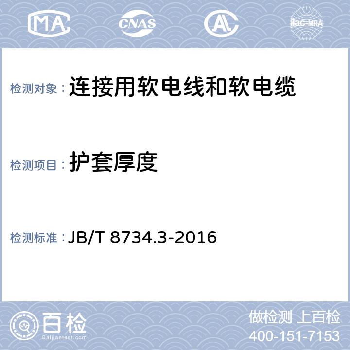 护套厚度 额定电压450/750V及以下聚氯乙烯绝缘电缆电线和软线 第3部分：连接用软电线和软电缆 JB/T 8734.3-2016 表7