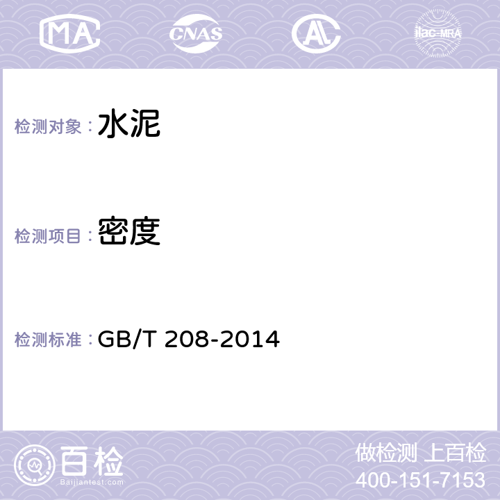 密度 水泥密度测定方法 GB/T 208-2014 6（6.1-6.5）